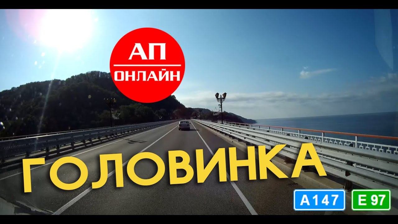 Головинка / проезд через поселок