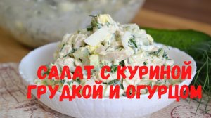 Салат с грудкой и огурцом