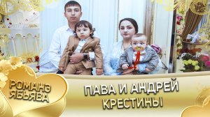 Пава Дэхэнко болэл лэ внуконэн празднует день рождения Андрюши и крещение Павы и Андрея! (1)