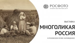 Выставка «Многоликая Россия» в Псковском музее-заповеднике || 2018