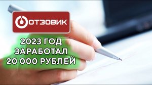 Отзовик 2023 Сколько можно заработать на отзывах Мой опыт с 2016 года