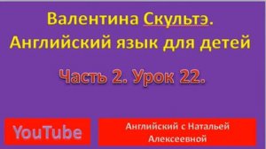 VALENTINA SKULTE ENGLISH FOR LITTLE ONES PART 2 LESSON 22 CHRISTMAS EVE