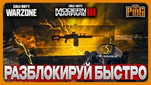? РАЗБЛОКИРОВАТЬ БЫСТРО [MWIII] | PingH8