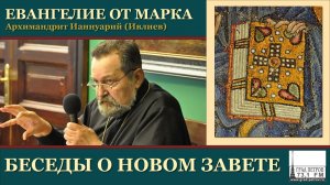 Архимандрит Ианнуарий (Ивлиев). Евангелие от Марка. 22 Мк.9, 38-48