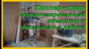 Хоппер ковш модернезированный объясняю и показываю - в работе
