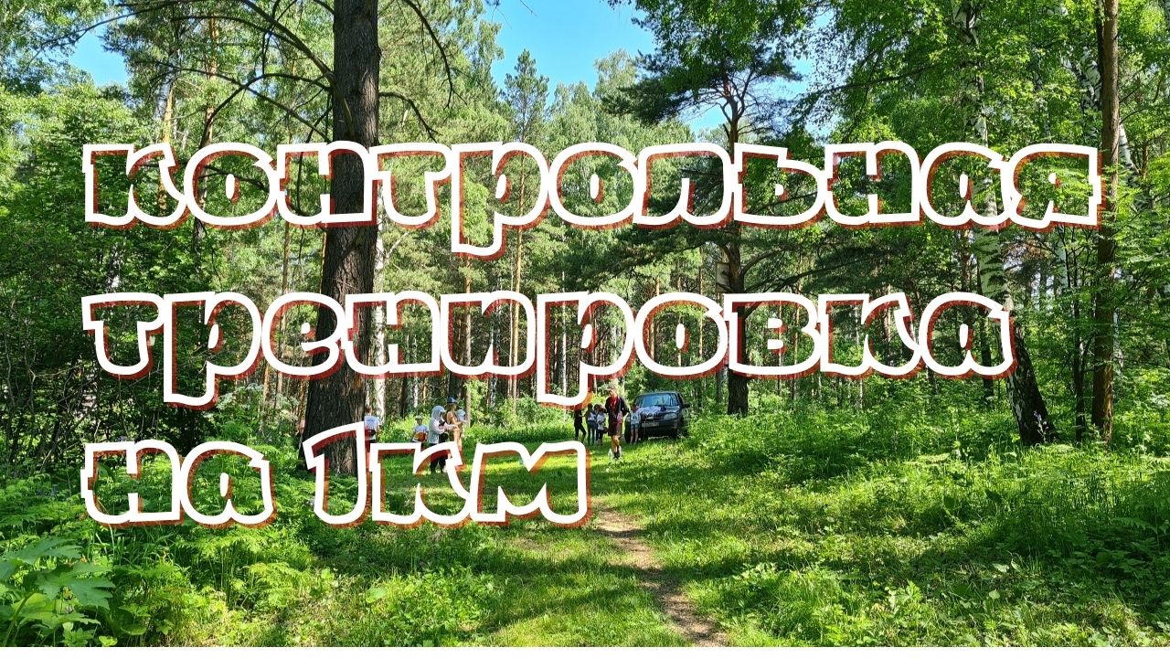 Контрольная тренировка по бегу на 1000 м юных лыжников Новокузнецкого района