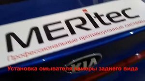 Установка омывателя задней камеры на Kia Rio