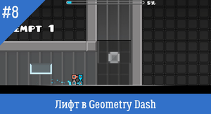 ЛИФТ В GEOMETRY DASH! Прохождение уровней от моего первого друга.