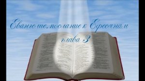 Евангелие послание к Ефесянам 3 глава