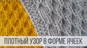 Плотный узор спицами для кардигана в виде ячеек
