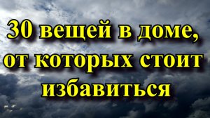 ? 30 вещей в доме, от которых стоит избавиться .