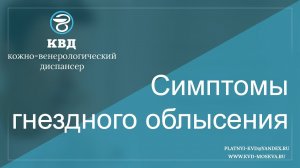 351  Симптомы гнездного облысения