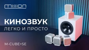 Mission M-CUBE+SE | Кинозвук – легко и просто