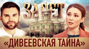 ЗАВЕТ. «ДИВЕЕВСКАЯ ТАЙНА»