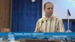 Белый Олег - Плод Духа Святого (Проповедь)