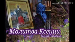 "Молитва Ксении Блаженной "стихи Ксении Павленко