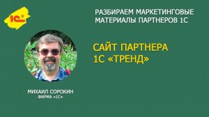 Разбираем сайт партнера 1С ТРЕНД