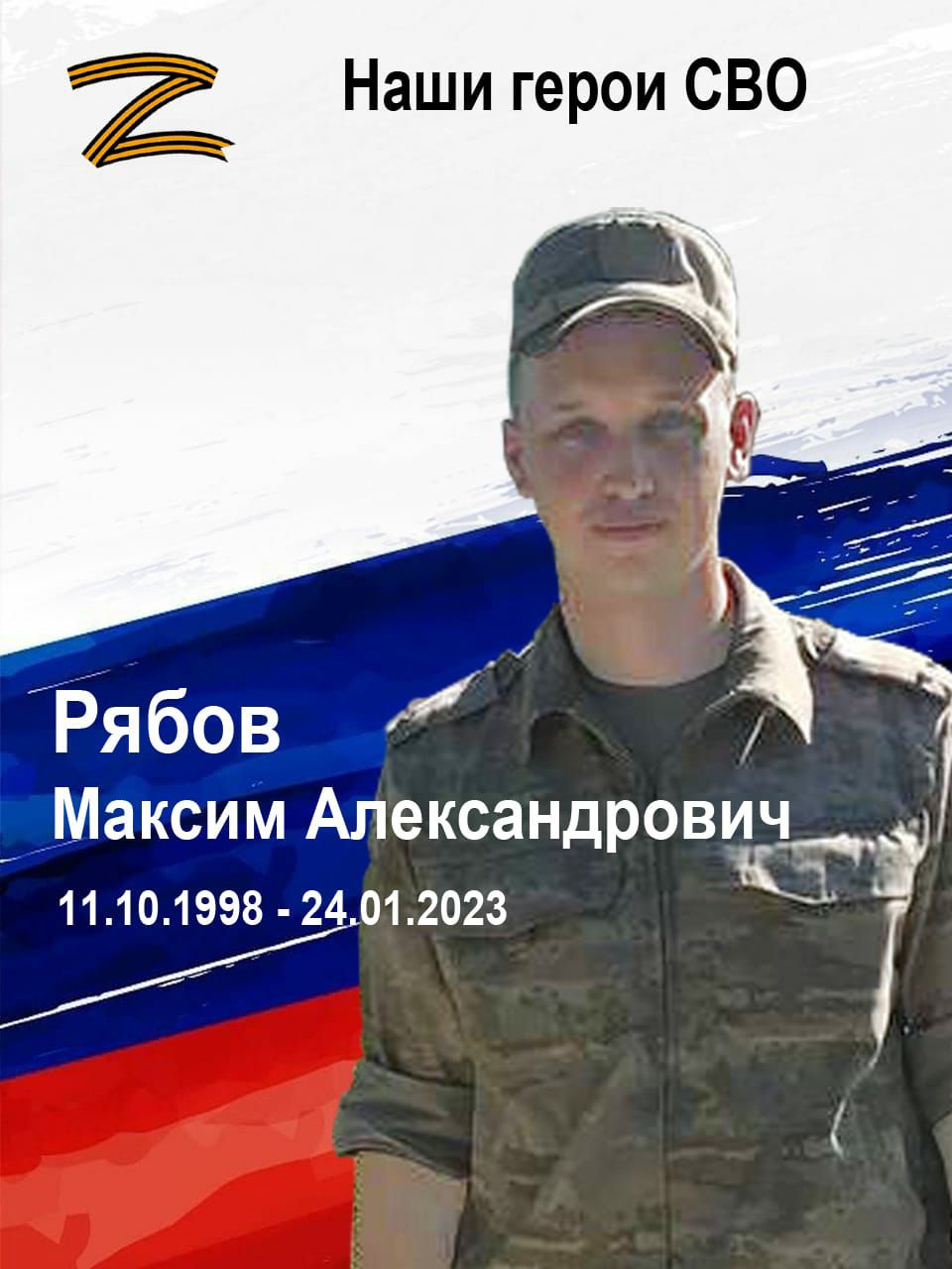 Рябов Максим. Вечная память герою-земляку...