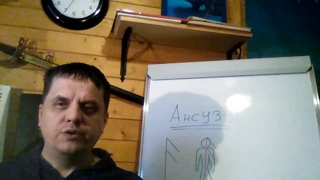 РУНА АНСУЗ(урок 4)