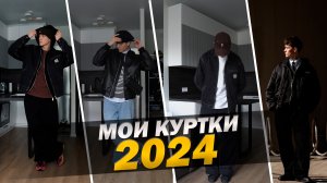 Мои куртки весна-лето 2024