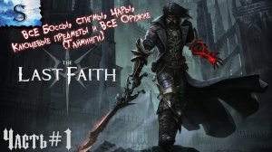 The Last Faith прохождение #1 ✙ ВСЕ Чары, Стигмы, Оружие (тайминги) ✙ ВСЕ Боссы ✙ #game #LastFaith