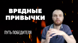 3 Самых Вредных Привычек / 4 Способа Изменить Вредные Привычки ! #panakoff #путьпобедителя #привычки