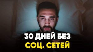 Удалил Социальные Сети на 30 Дней - Мэтт Д'Авелла