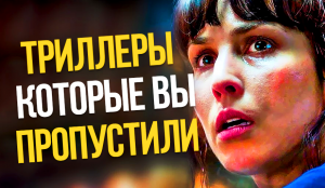 10 ЕВРОПЕЙСКИХ ТРИЛЛЕРОВ КОТОРЫЕ ВЫ МОГЛИ ПРОПУСТИТЬ.