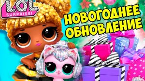 ОБНОВЛЕНИЕ ПИТОМЦЫ Домик для кукол ЛОЛ и сюрпризы LOL