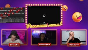 Зубарев на Шоу Рассмеши Стримера у Эвелона (ft. Мокривский)