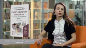 "Психолого-педагогическое взаимодействие участников образовательного процесса"