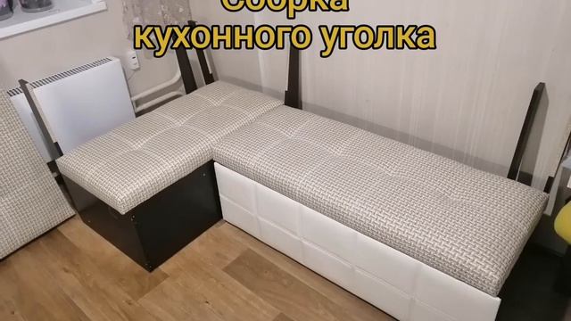 Сборка кухонного уголка #мастерначас #mactep_vit