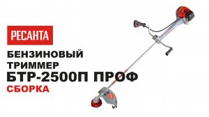 Как собрать триммер бензиновый Ресанта БТР-2500П ПРОФ