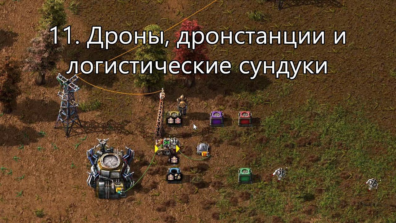 11. Дроны, дронстанции и сундуки в Factorio