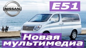 Nissan Elgrand 51 2 серия (2004-2007) - русификация меню, карты россии, usb, евро радио, сенсор.