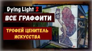 Dying Light 2: Stay Human. Все граффити. Street Art Aficionado / Ценитель искусства