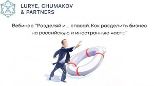 Вебинар "Разделяй и … спасай. Как разделить бизнес на российскую и иностранную часть"