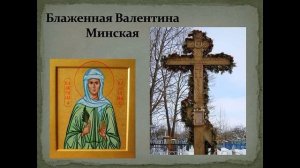 Блаженная Валентина Минская - матушка Валентина Корниенко