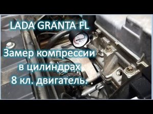 LADA GRANTA FL Замер компрессии в цилиндрах 8 кл  двигатель