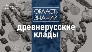 О чём можно узнать, изучив клады древних славян? Лекция археолога Игоря Кураева