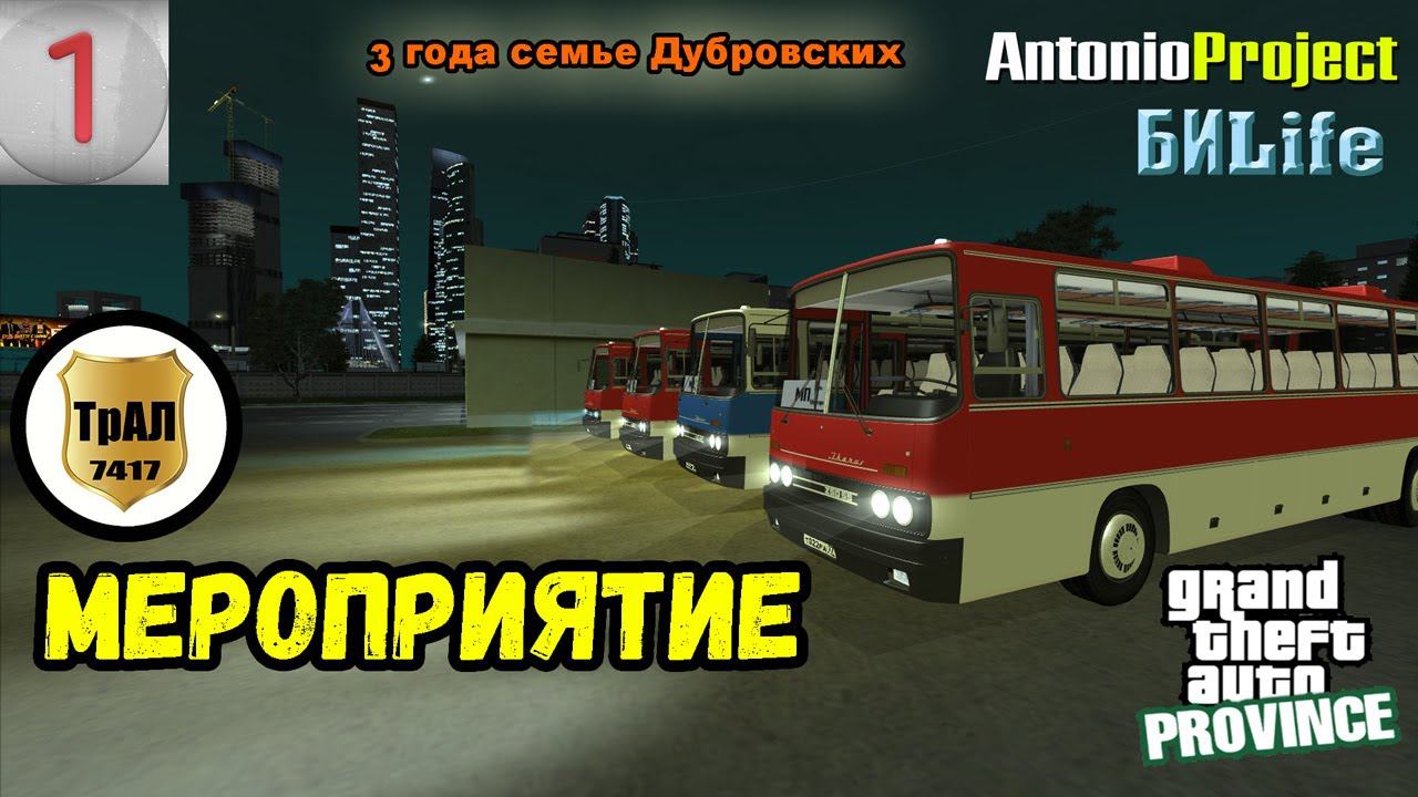 3 года семье Дубровские. | ТрансАвтоЛайн | Пассажирские перевозки | MTA Province смотреть онлайн