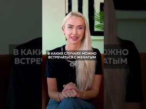 В каких случаях можно встречаться с женатыми