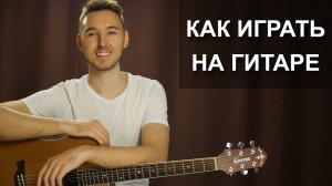 Как научиться играть на гитаре - Ваша Первая песня | Без Баррэ