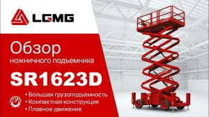 Полный обзор дизельного ножничного подъемника LGMG SR1623D