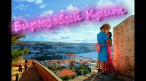 Бирюзовый КРИТ.