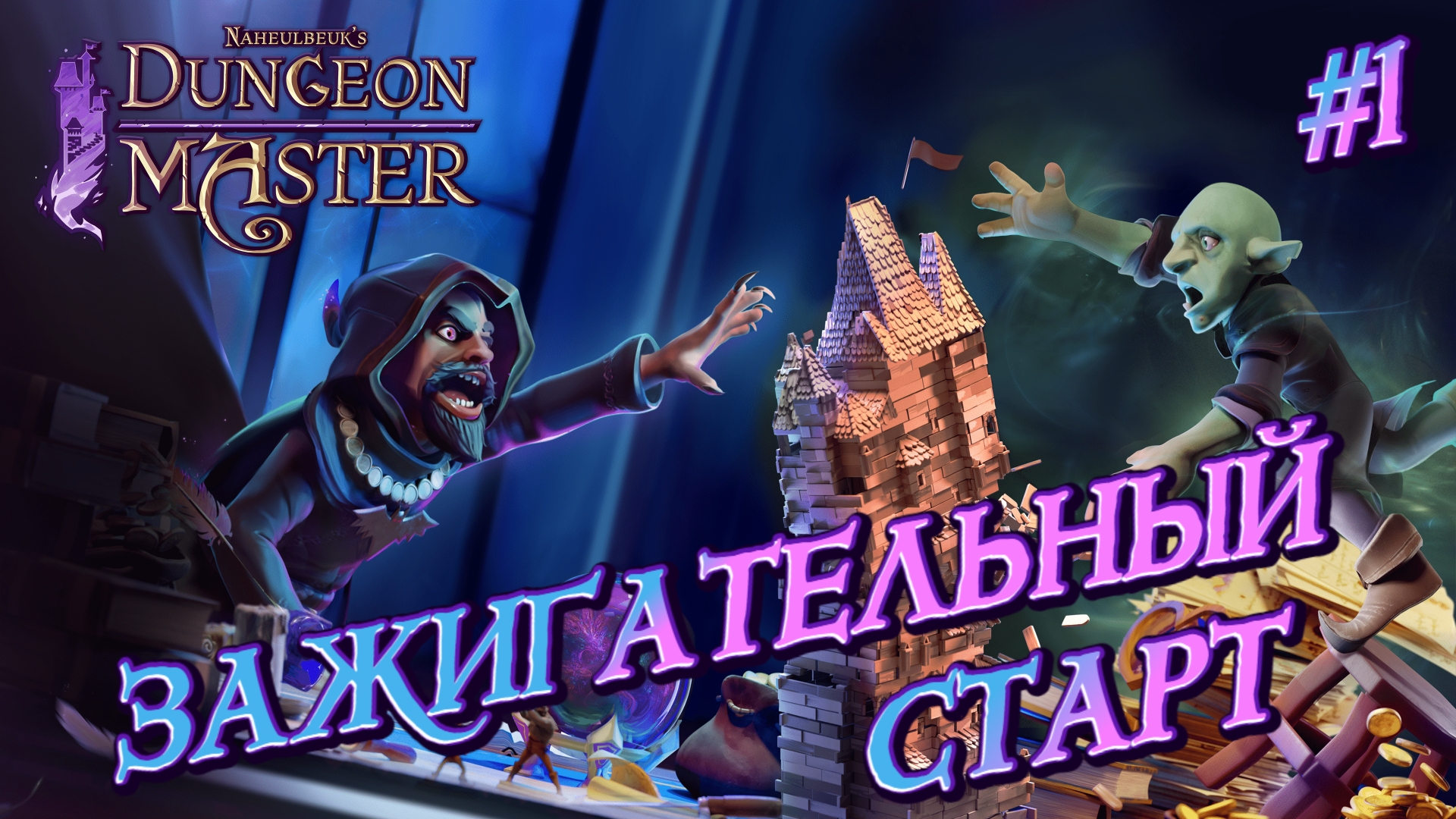 ЗАЖИГАТЕЛЬНЫЙ СТАРТ: ИГРАЕМ И СМЕЁМСЯ - #1 Naheulbeuk's Dungeon Master Прохождение