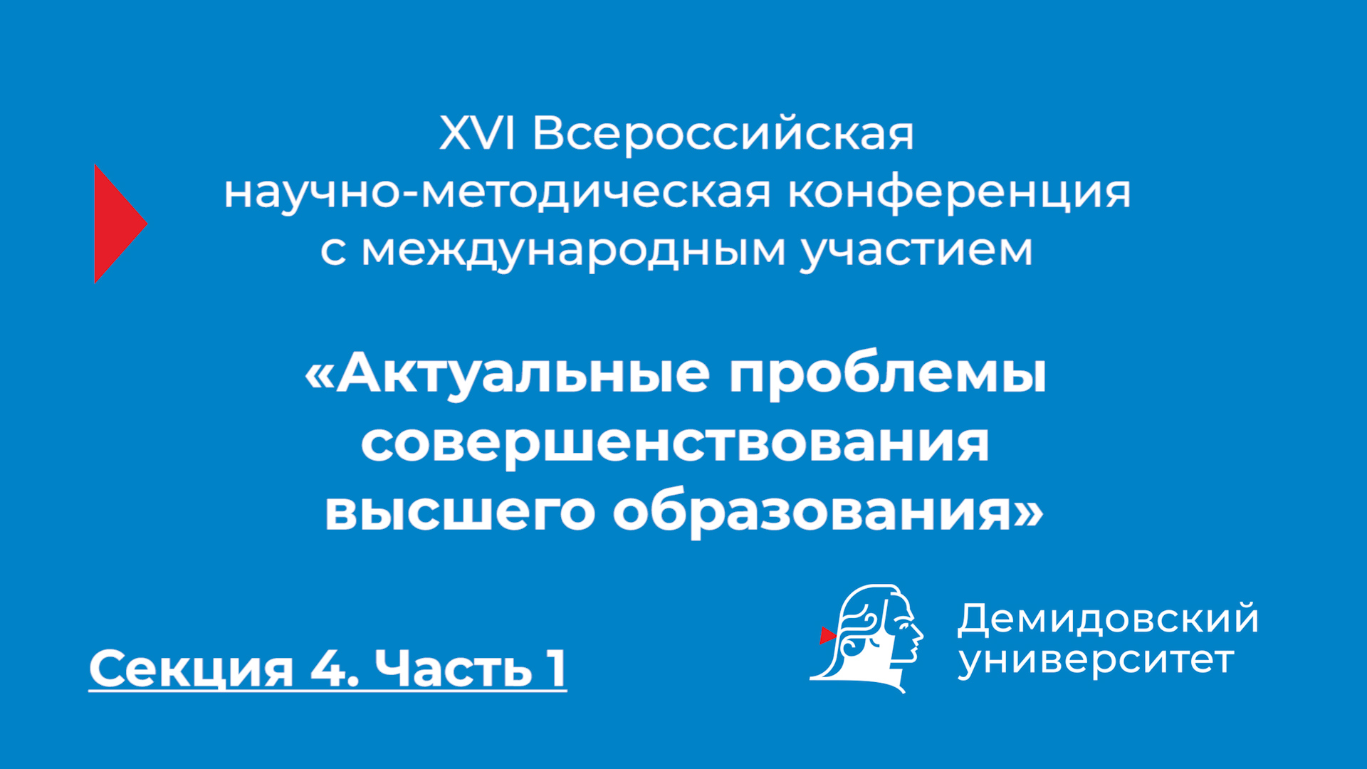 Конференция «Актуальные проблемы совершенствования высшего образования» – Секция 4. Часть 1