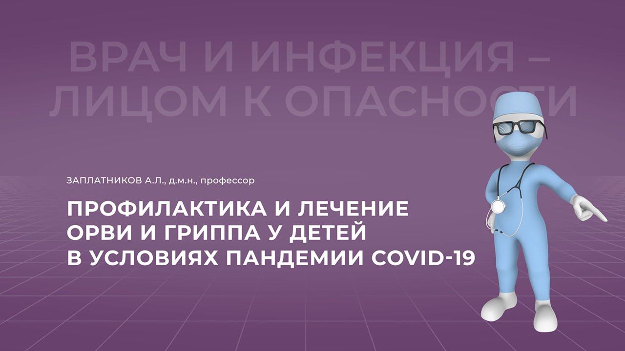 26.09.2021 15:30 Профилактика и лечение ОРВИ и гриппа у детей в условиях пандемии COVID-19