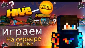 Играем на сервере The Hive