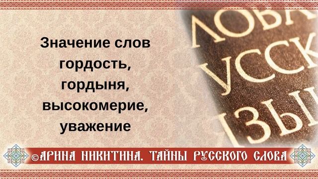 Гордость и гордыня | Что такое уважение | Высокомерие это | Арина Никитина